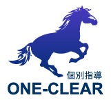 個別指導 ONE-CLEAR