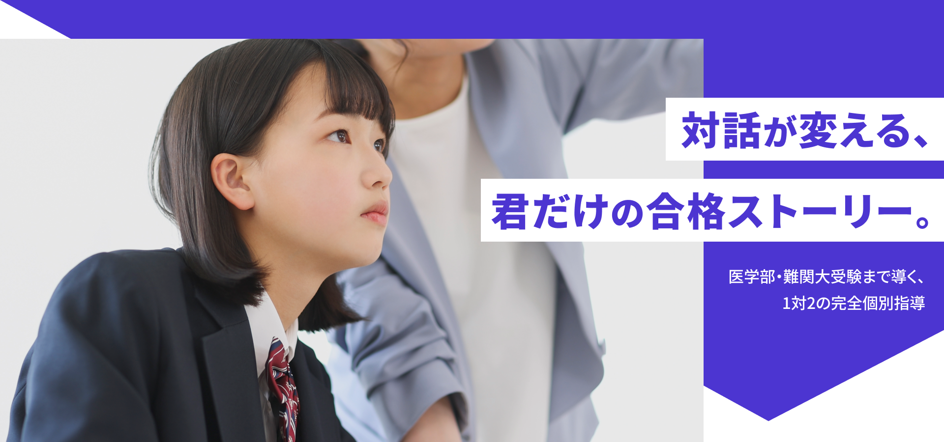 講師が隣で教え、熱心に学習に取り組む生徒の様子