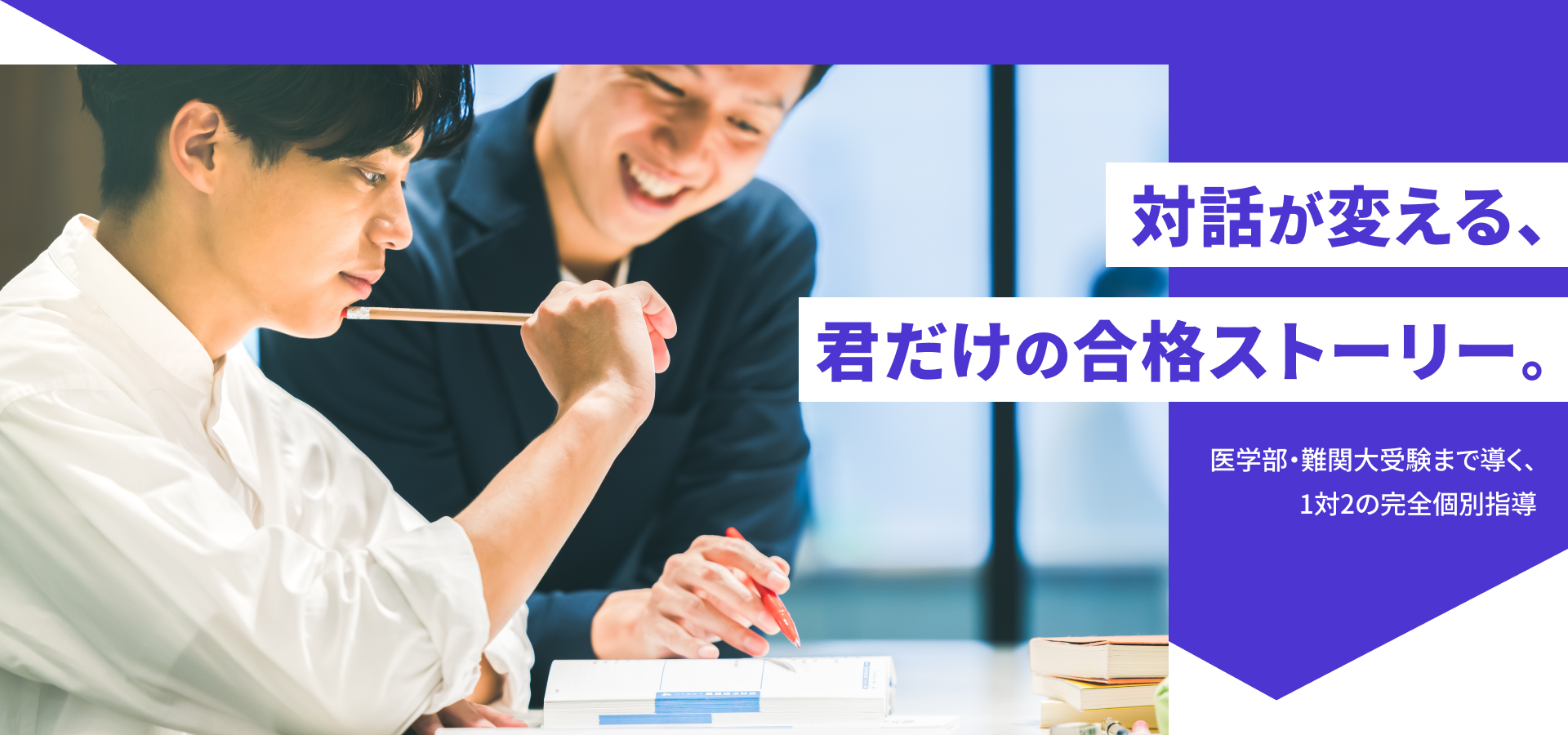 講師が隣で教え、熱心に学習に取り組む生徒の様子