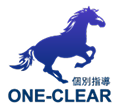 個別指導 ONE-CLEAR
