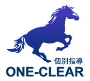 個別指導 ONE-CLEAR